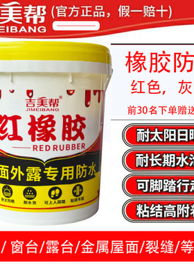 吉美帮红橡胶防水涂料外露型防水