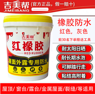 吉美帮红橡胶防水涂料屋面外露型专用防水胶天面裂缝防水补漏材料