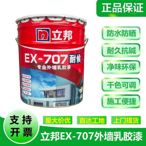 立邦专业外墙乳胶漆EX-707面漆