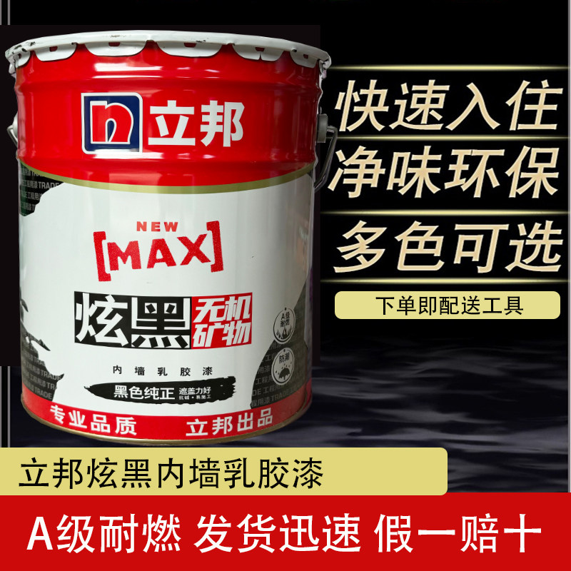 立邦炫黑乳胶漆内墙天花黑色棚顶墙面漆环保内墙涂料纯黑色哑光漆