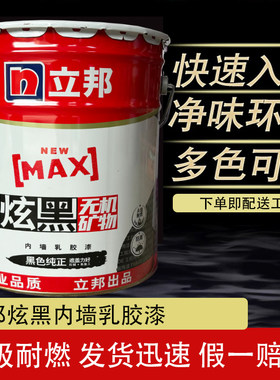 立邦炫黑乳胶漆天花黑色棚墙面漆