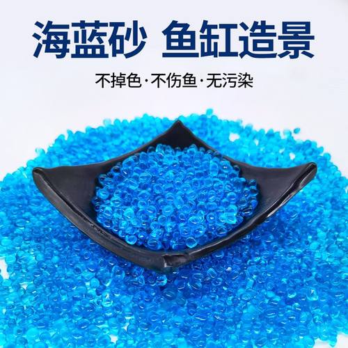 鱼缸造景底砂海蓝玻璃砂鱼缸铺底
