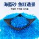鱼缸造景鱼缸底砂海蓝玻璃砂鱼缸造景摆件鱼缸铺底石水族造景