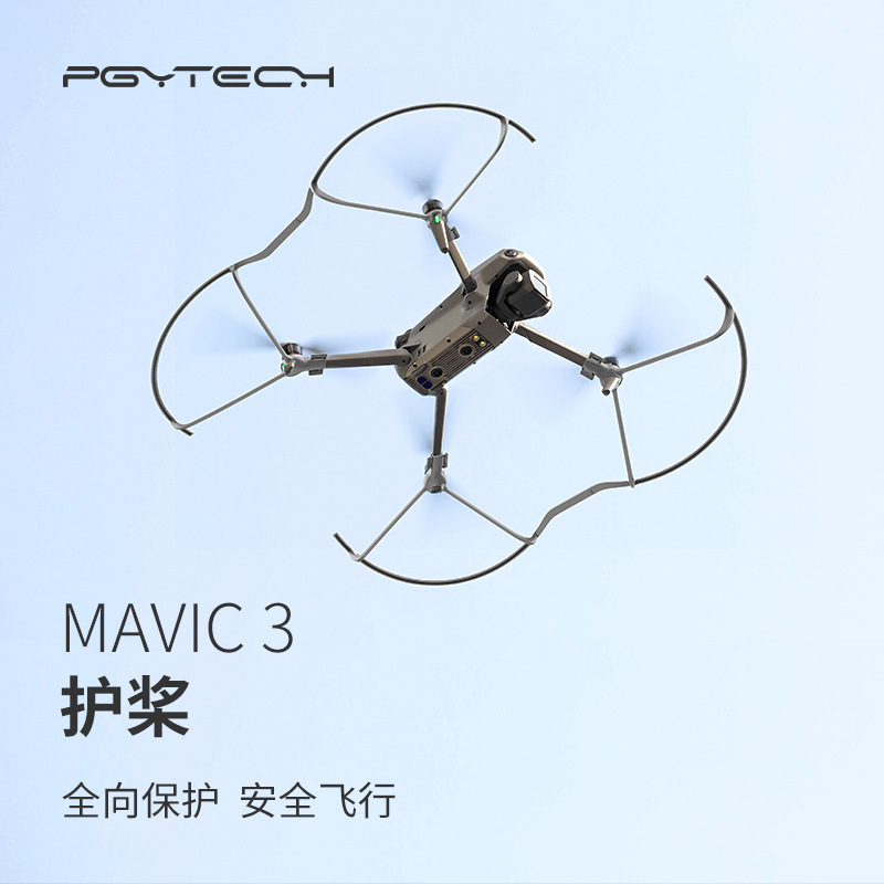 PGYTECH御3Classic护桨桨叶