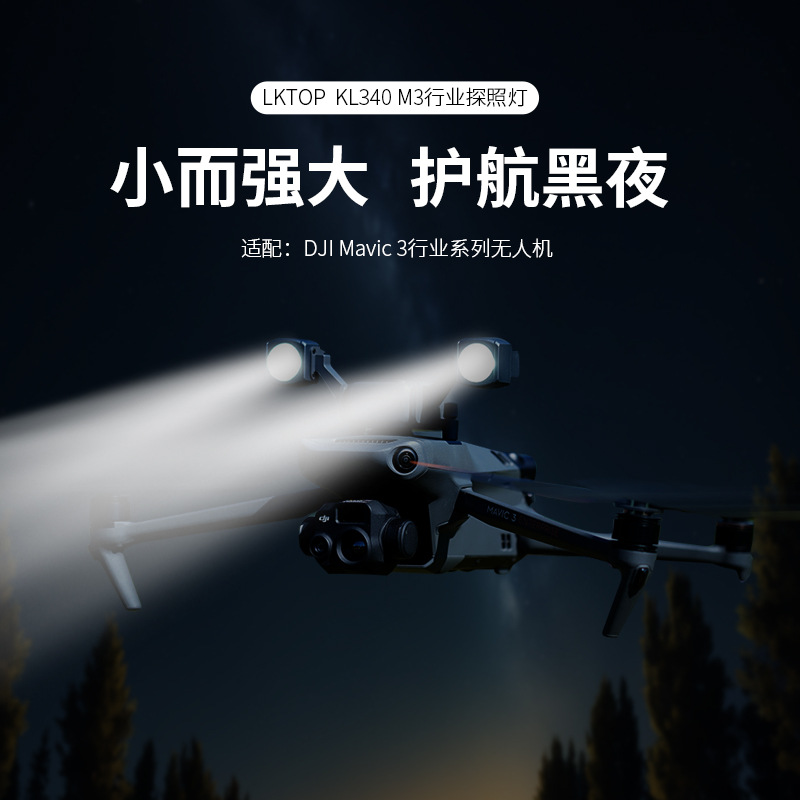 LKTOP适用于DJI大疆御3T行业版