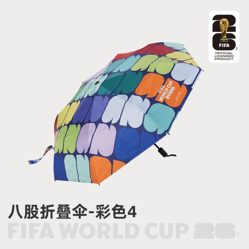 FIFA国际足联2026世界杯缤纷款8股折叠伞雨伞足球周边球迷好物