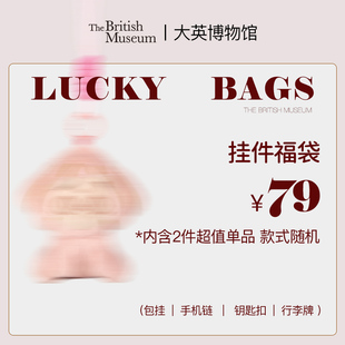【挂件福袋2件79元】大英博物馆挂饰钥匙扣福袋盲盒超值惊喜礼物