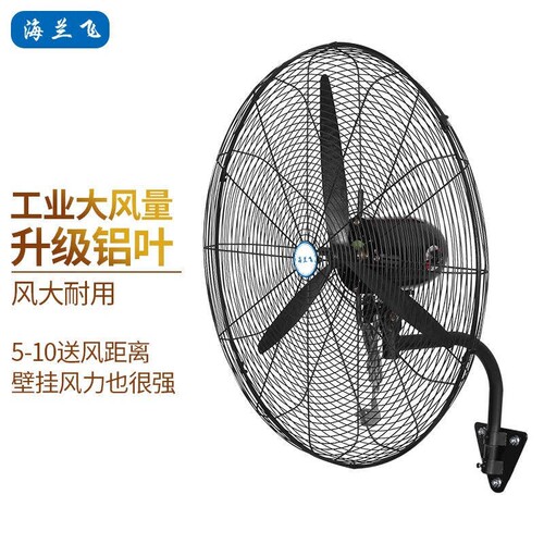 海兰飞（HLF）壁扇工业风扇挂壁