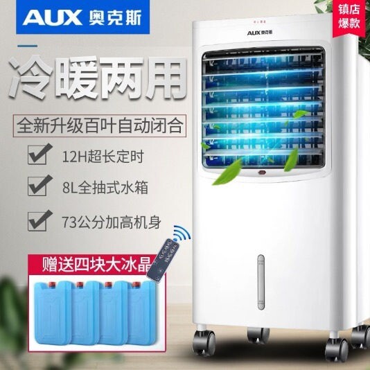 奥克斯冷风机冷暖两用空调扇冷