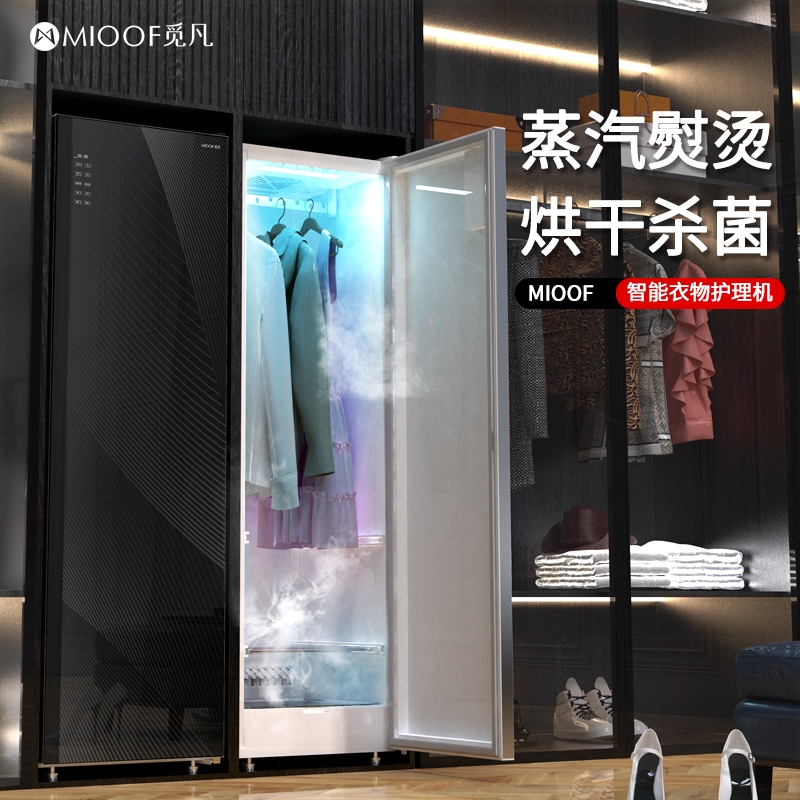 MIOOF/觅凡大容量衣物护理机杀菌