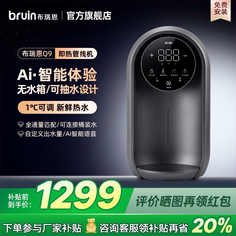 布瑞恩Q9无水箱管线机连净水器抽