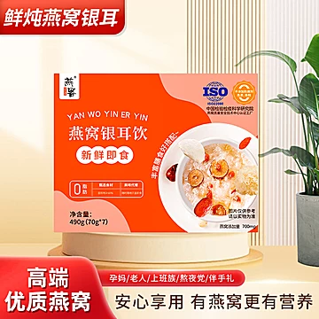 燕客燕窝银耳饮新鲜即食银耳饮