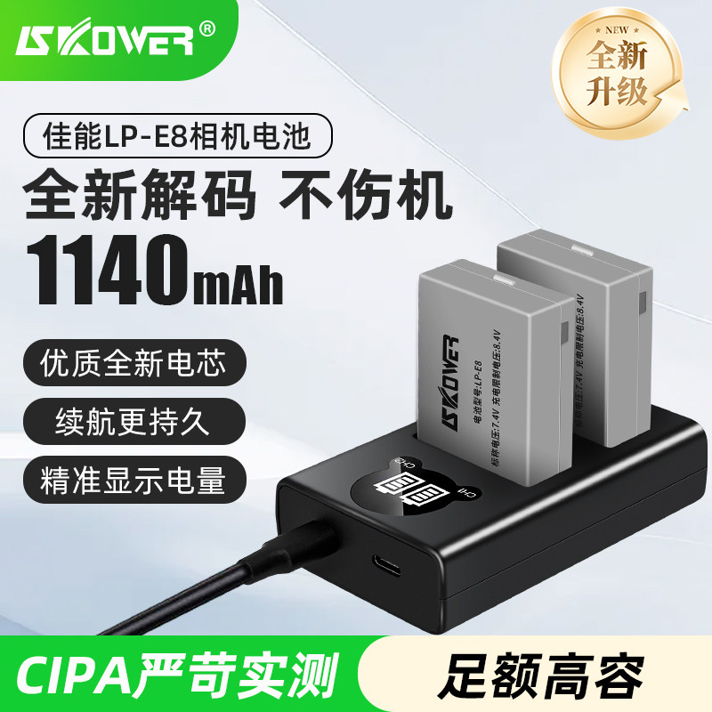 SKOWER相机电池LP-E8适用佳能EOS 600D 700D 550D 650D单反相机LPE8电池充电器
