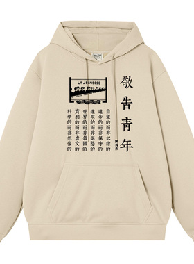 国潮鲁迅新青年周边连帽卫衣男春秋怀旧复古觉醒年代周边衣服