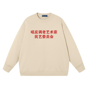 唱反调老艺术家卫衣男女同款趣味文字纯棉宽松上衣圆领衣服