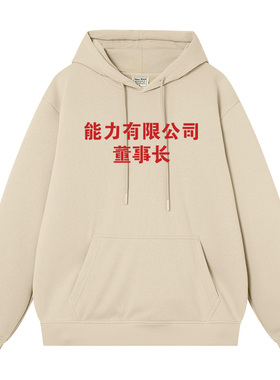 能力有限公司董事长情侣装外衣复古秋冬加绒连帽套头卫衣男衣服