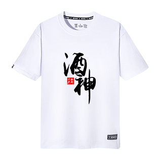 酒神T恤短袖男女中国境内没醉过酒后表演艺术家潮文字衣服体恤衫
