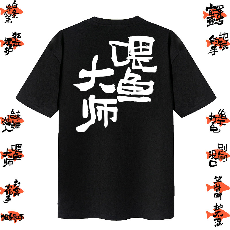 钓鱼人衣服钓鱼佬恶搞文字空军打龟护不湿打窝没口鲫鱼T恤男短袖
