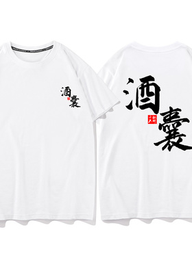酒仙酒魔酒鬼文字恶搞T恤男夏季短袖宽松圆领衣服半袖兄弟装