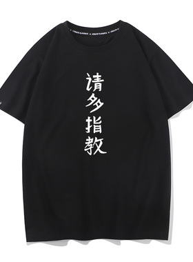 请多指教夏季纯棉短袖T恤男女打底衫白色体桖内搭上衣半袖TEE