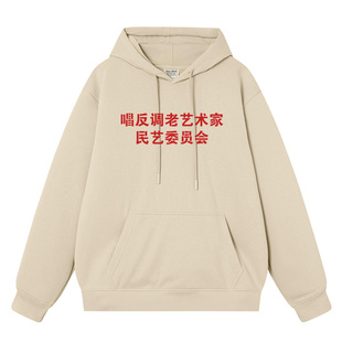 唱反调老艺术家民意委员会情侣装外衣复古秋冬加绒连帽卫衣男衣服