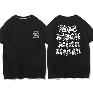 纯棉随便吧我只想搞钱短袖T恤男女学生夏季潮流宽松半袖体恤