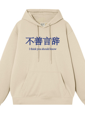 不善言辞国潮领秋冬连帽卫衣男加绒长袖帽衫重磅宽松衣服外套