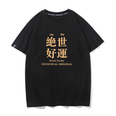 国潮创意文字绝世好运T恤男夏装 短袖 纯棉圆领半袖 ins港风男士