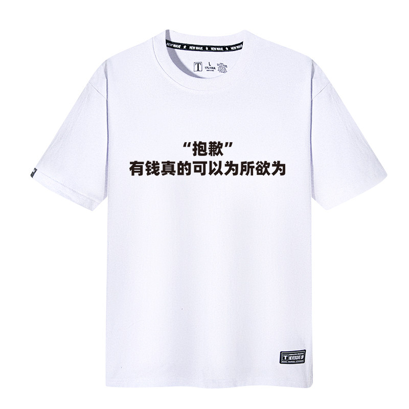 暴发户夏季新品有钱真的可以为所欲为印花短袖情侣纯棉t恤男半袖