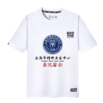 上海趣味短袖宽松精神卫生出院留念休闲夏季T恤男女衣服搞笑恶搞