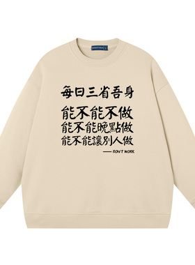 每日三省吾身卫衣无帽圆领套头上衣服纯棉宽松长袖纯棉宽松