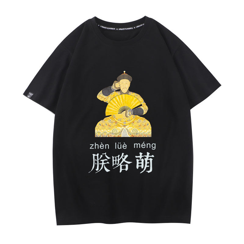 满清皇帝朕略萌朕爱学习T恤男女短袖半袖宽松圆领打底衫半袖体恤
