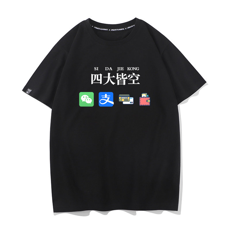 国潮短袖t恤男四大皆空衣服搞笑文字体恤纯棉打工人学生半袖
