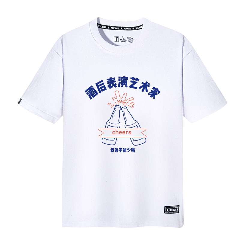 酒文化酒神T恤短袖男中国境内没醉过酒后表演艺术家潮文字上衣服