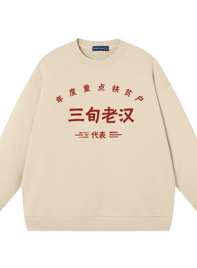 国潮复古90年代年度重点扶贫户三旬老汉圆领卫衣男装长袖衣服