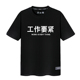 文字t恤创意趣味短袖 男情侣装 夏装 国潮工作吃饭要紧个性 宽松半袖