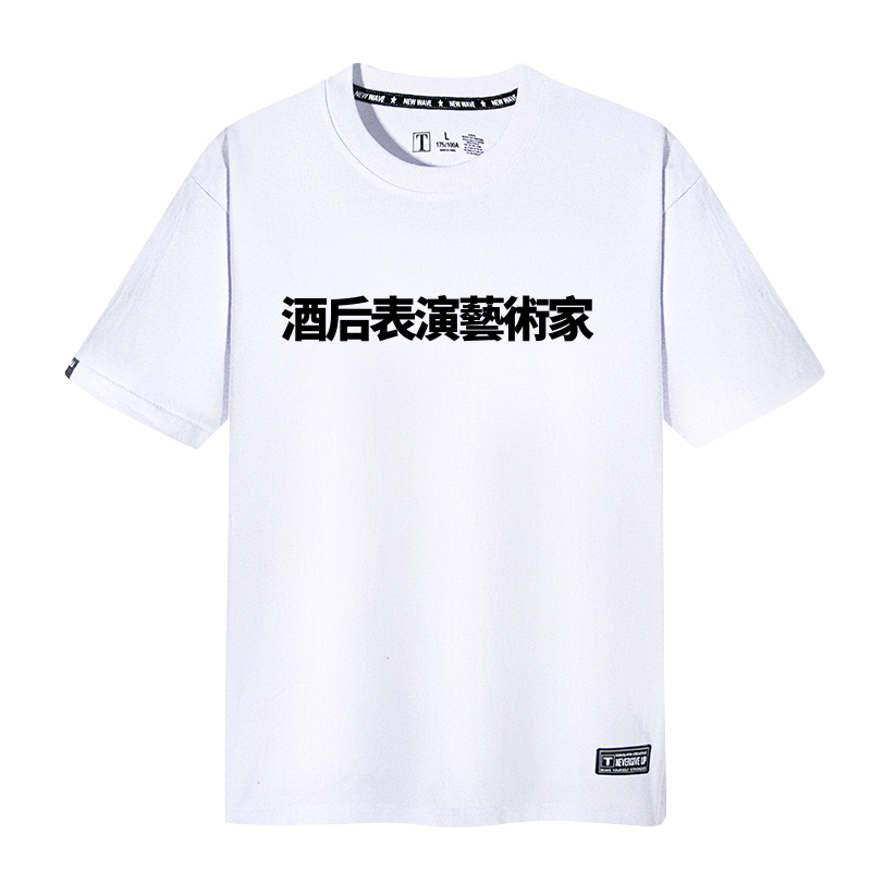 酒后表演艺术家 国潮文字周边中国风喝酒T恤男女短袖半袖纯棉打底