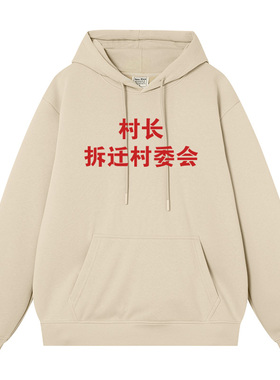 村长拆迁村委会情侣装外衣复古秋冬新款加绒连帽套头卫衣男衣服