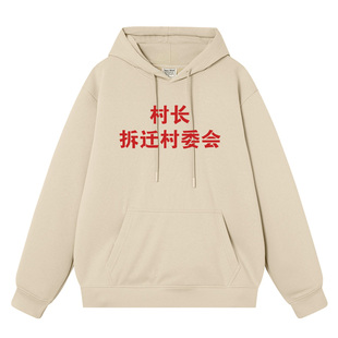 村长拆迁村委会情侣装外衣复古秋冬新款加绒连帽套头卫衣男衣服