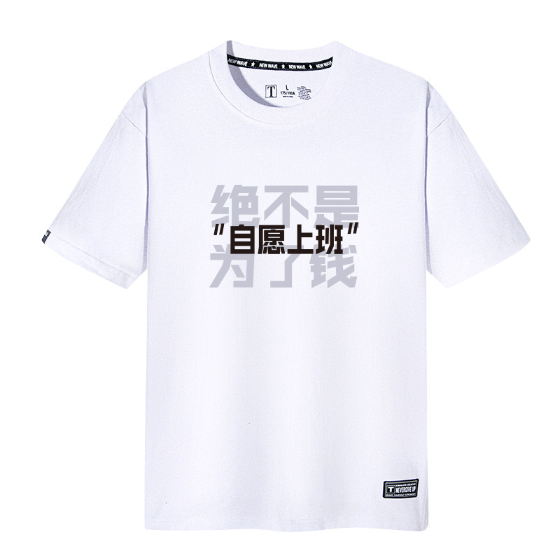 打工人恶搞自愿上班文字t恤中国潮男女同款短袖工具人半袖打底衫