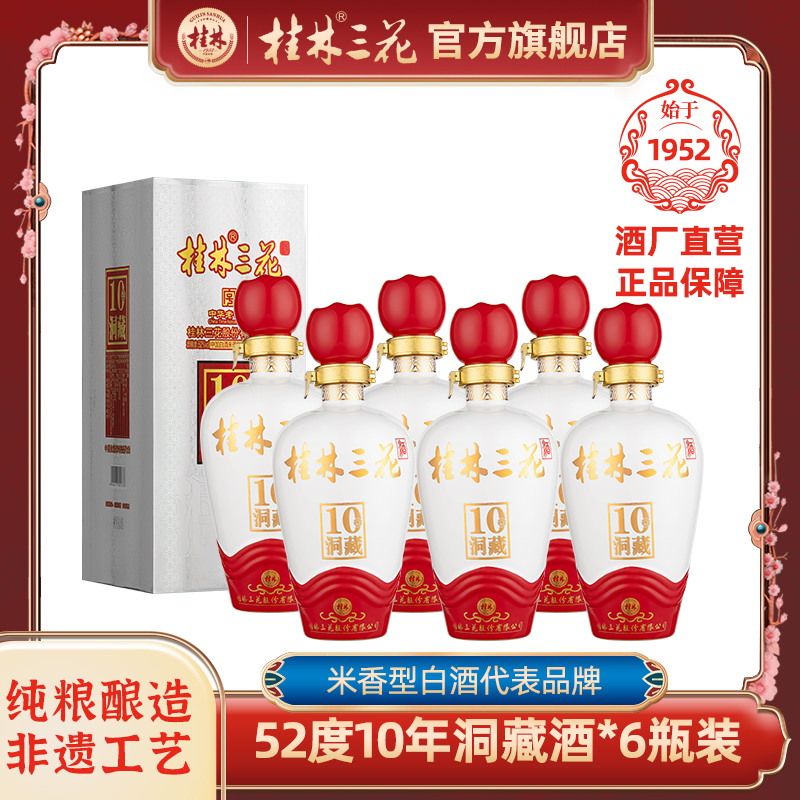 桂林三花酒52度10年象鼻山洞藏高度米香型白酒整箱广西特产
