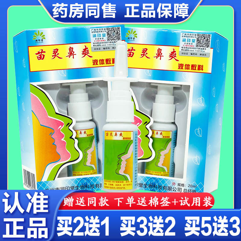 正品润印堂老款苗灵鼻爽喷剂 鼻通舒苗岭鼻爽20m鼻塞鼻痒鼻通喷剂