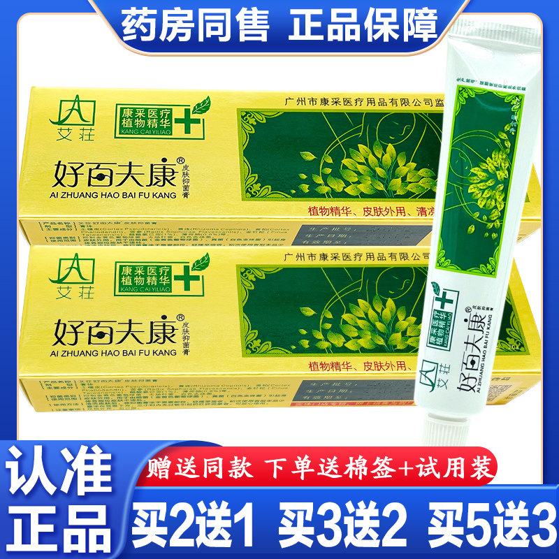 【正品】艾庄好百夫康皮肤膏乳膏软膏艾庄好百肤康外用旗舰店