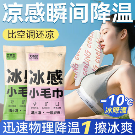 夏季冰感小毛巾运动冰感降温湿巾清凉冰爽擦脸巾一次性冷感湿巾