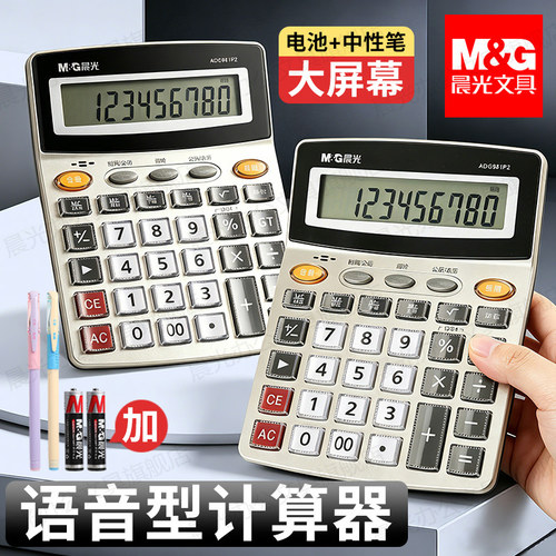 晨光语音计算器会计财务专用语音款算账多功能计算机耐用商务办公DDZX