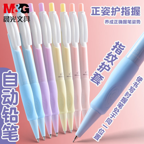 晨光优握正姿自动铅笔小学生专用0.5mmmgqianbi0.7自动铅笔绘画活动笔芯写字用学习文具用品
