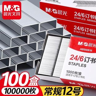 晨光100盒订书钉24/6通用型12号办公钉通用型批发钉书订定书钉DDZX