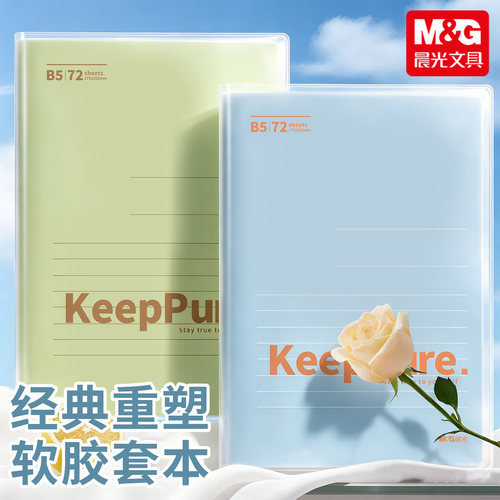 晨光B5软胶套72页透明横线记事本