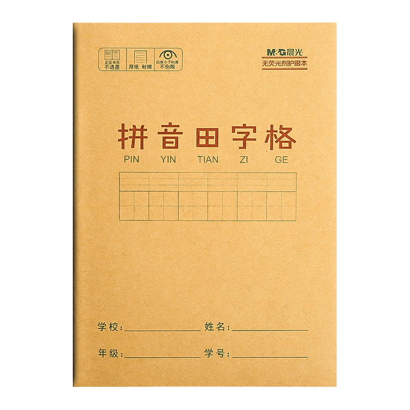 晨光小学生拼音本田字格本作业本