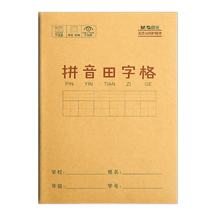 晨光田字格本拼音本小学生一年级专用练习汉语拼音生字本全国统一幼儿园学前班儿童写字田字簿作业本数学本